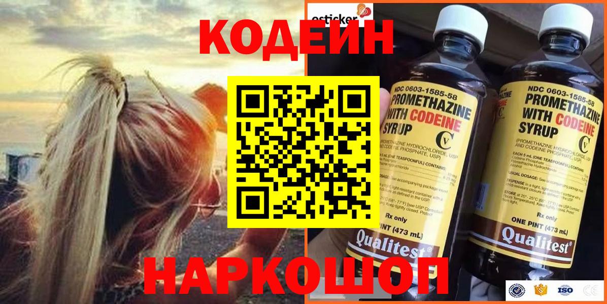 Щёлково  Кодеин Purple Drank  Вход с VPN  Codein напиток Lean (лин) 